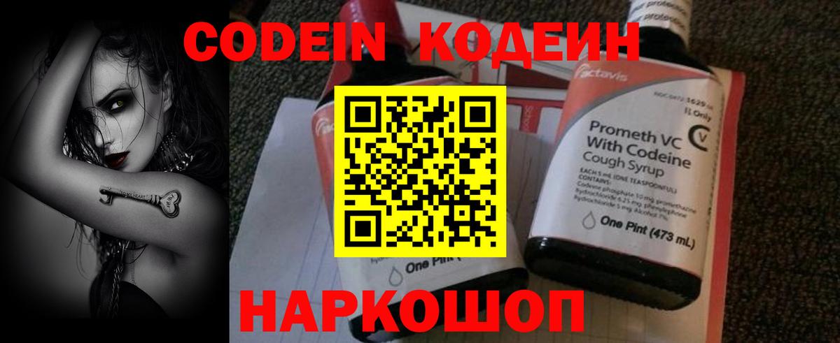 Codein напиток Lean (лин) Курск