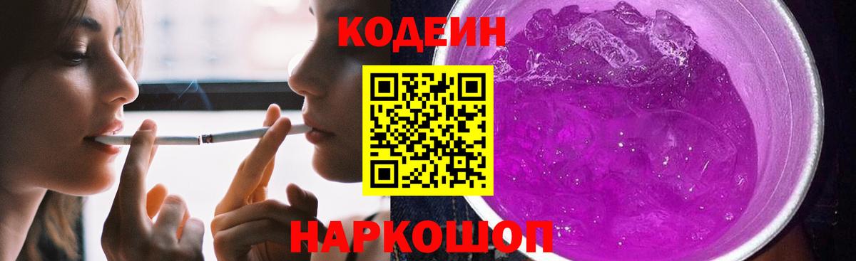 Кодеин Purple Drank  Вход с VPN  Курск 